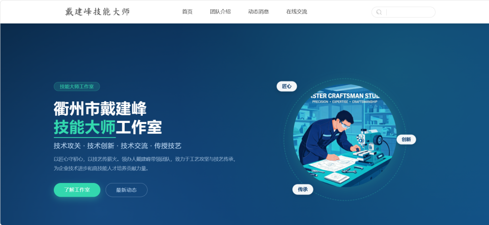 衢州市戴建峰技能大师工作室